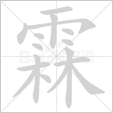 霖意思|霖的意思，霖字的意思